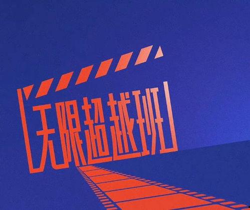 无限超越班即兴吃瓜,一场即兴吃瓜的狂欢盛宴